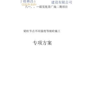 梁柱节点施工设计方案