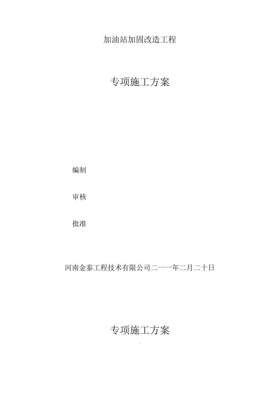 梁柱加大施工方案_第1页