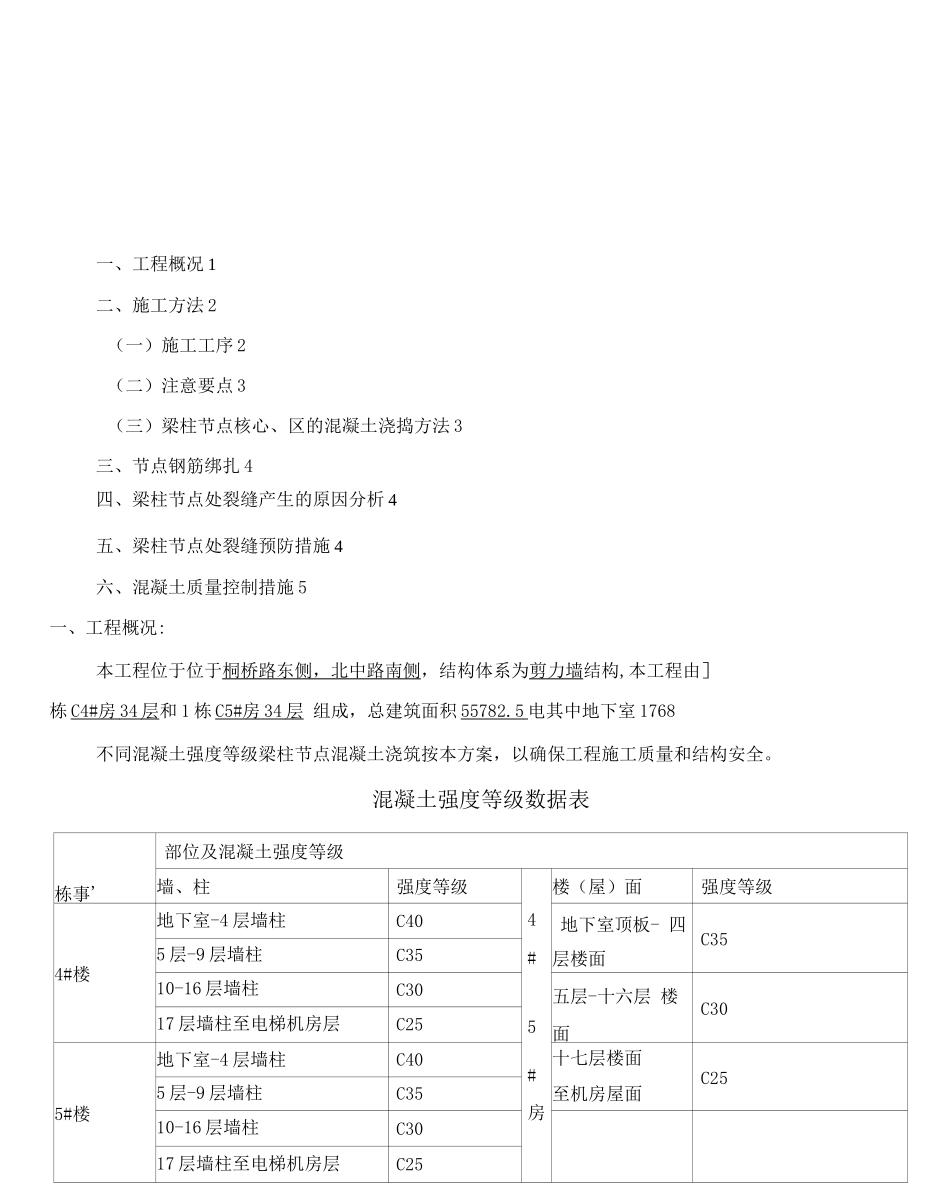 梁柱节点不同等级混凝土浇筑施工方案_第1页