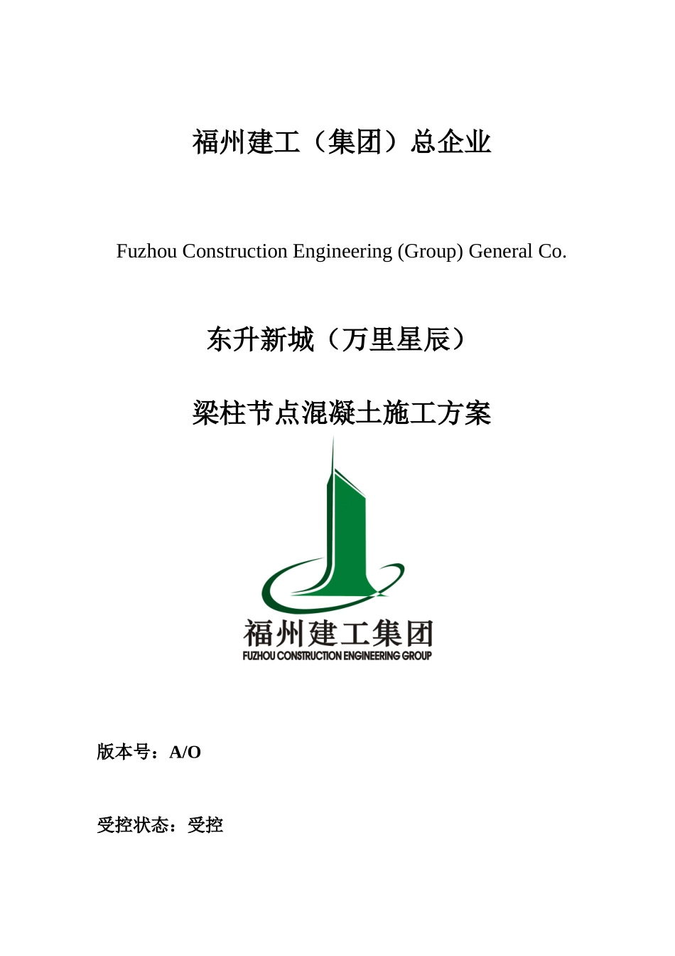 梁柱节点浇筑施工方案教材_第1页