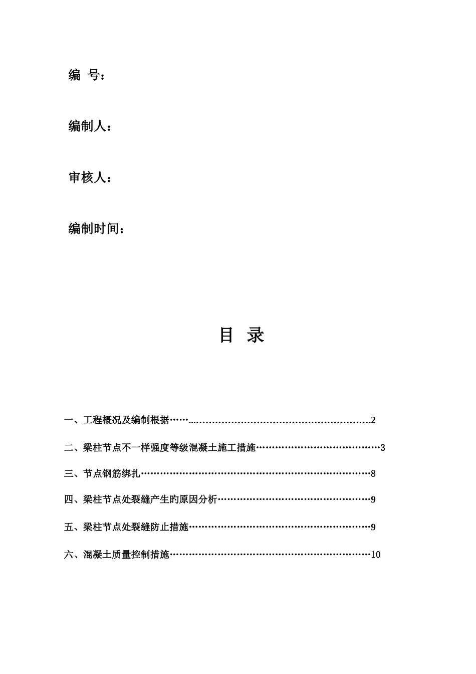 梁柱节点浇筑施工方案教材_第2页