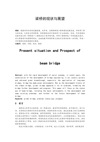 梁桥的现状与展望