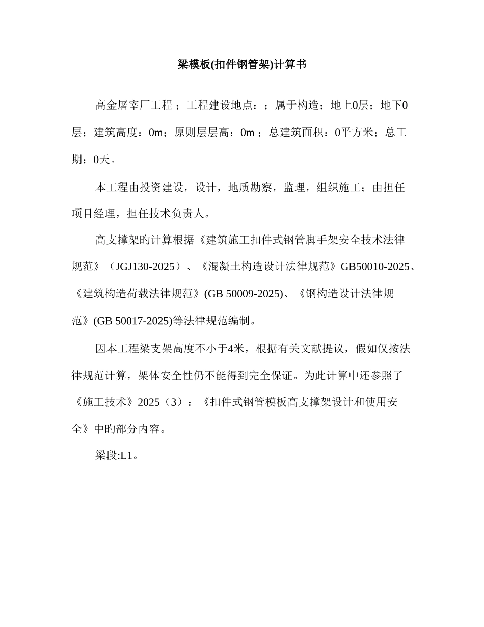 梁模板扣件钢管架计算书讲解_第1页