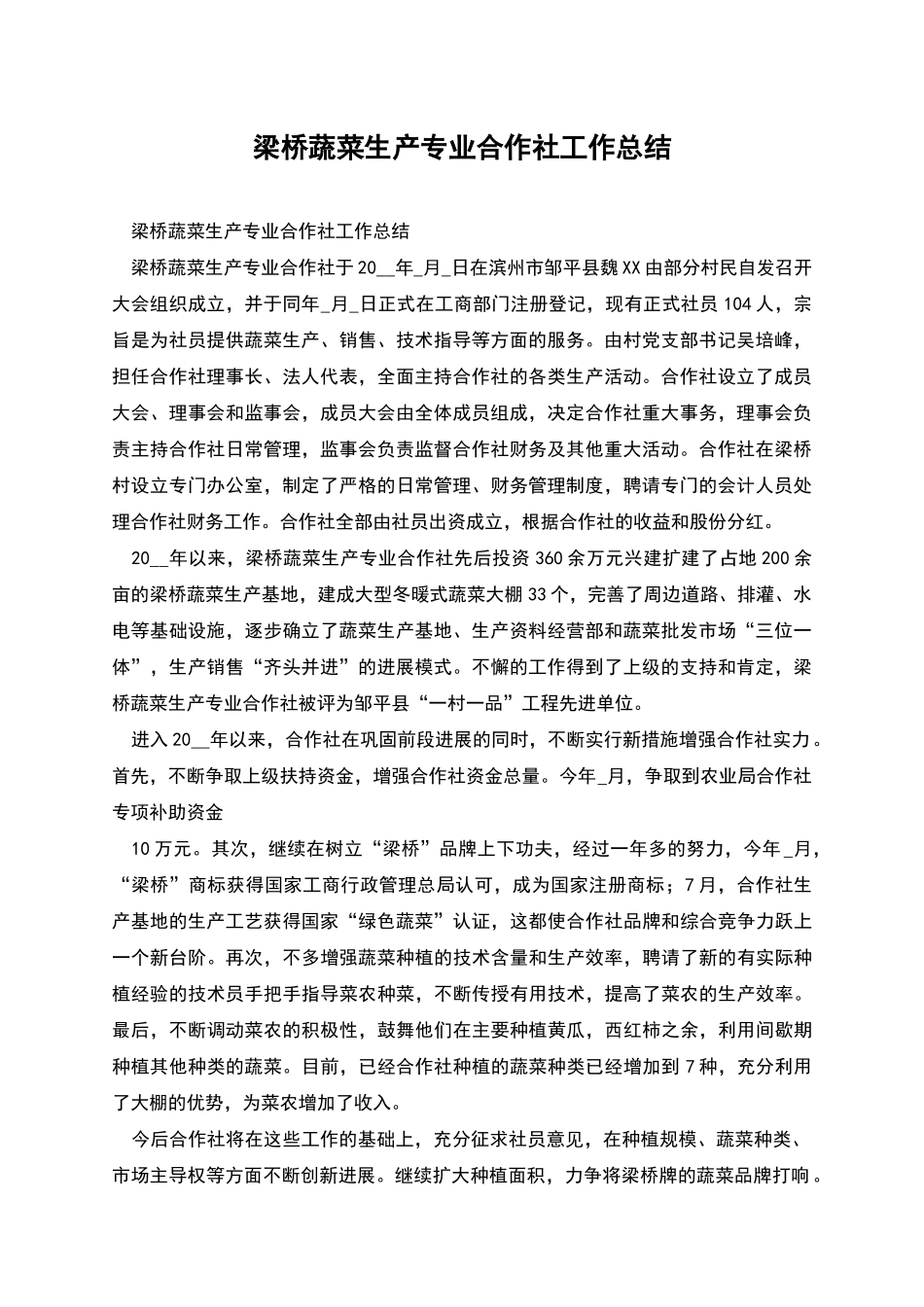 梁桥蔬菜生产专业合作社工作总结_第1页