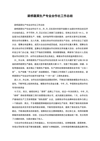 梁桥蔬菜生产专业合作社工作总结