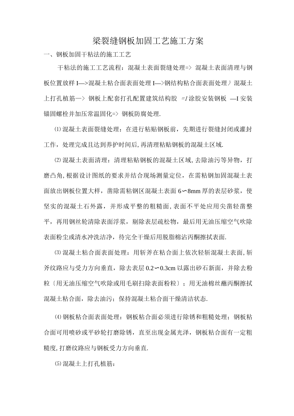 梁裂缝钢板加固工艺施工方案_第1页