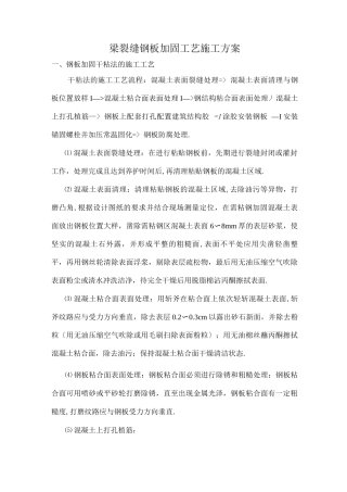 梁裂缝钢板加固工艺施工方案