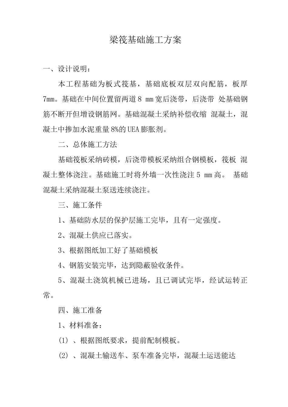 梁筏基础施工方案_第1页