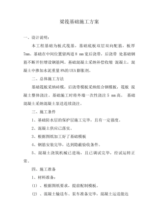 梁筏基础施工方案