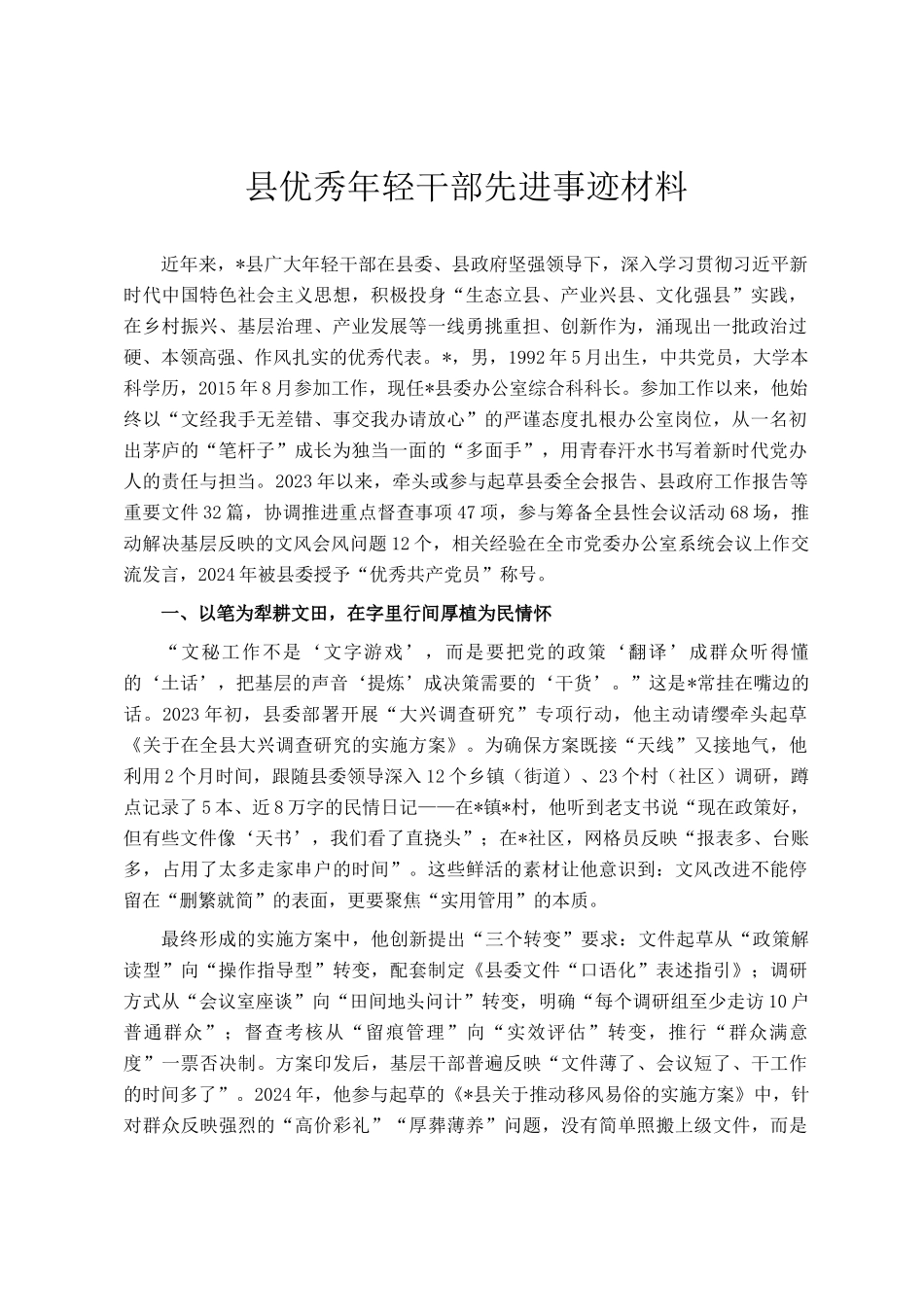 县优秀年轻干部先进事迹材料_第1页