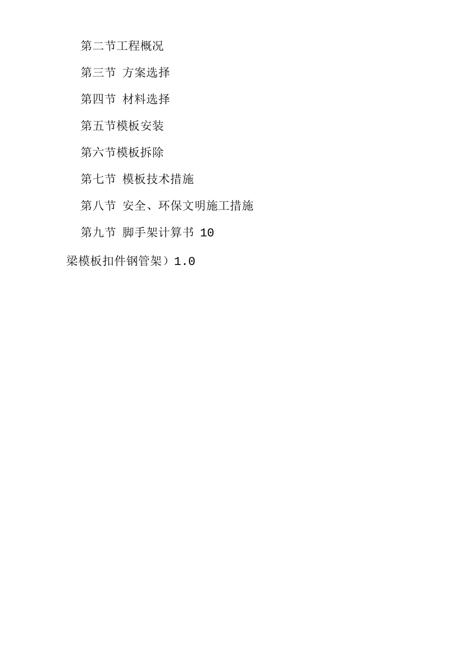 梁模板模板专项施工方案_第2页