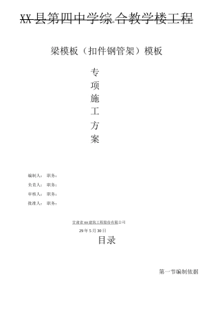 梁模板模板专项施工方案
