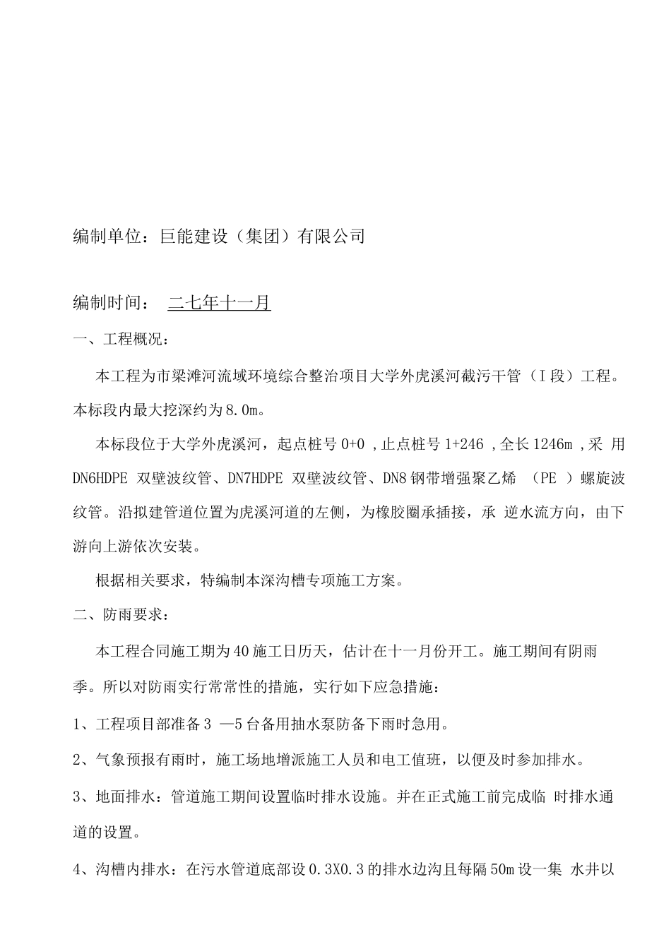 梁滩河流域环境综合整治项目溪河截污干管工程施工组织设计方案_第2页