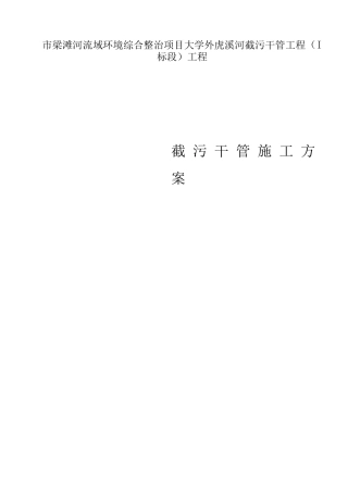 梁滩河流域环境综合整治项目溪河截污干管工程施工组织设计方案