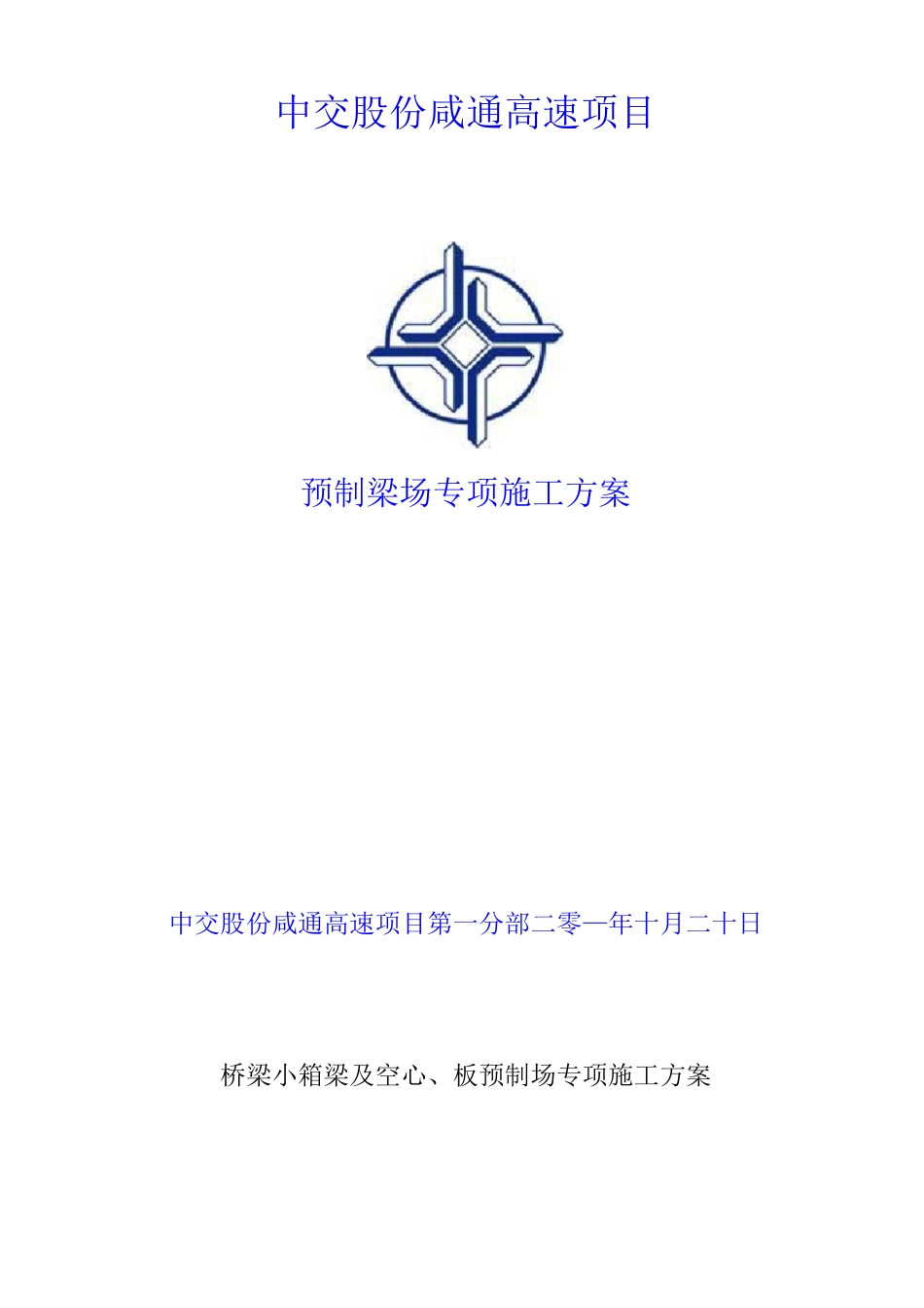 梁预制场施工方案_第1页