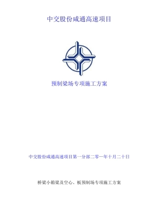 梁预制场施工方案