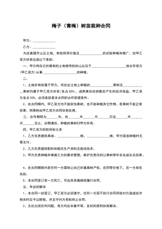 梅子树苗栽种合同