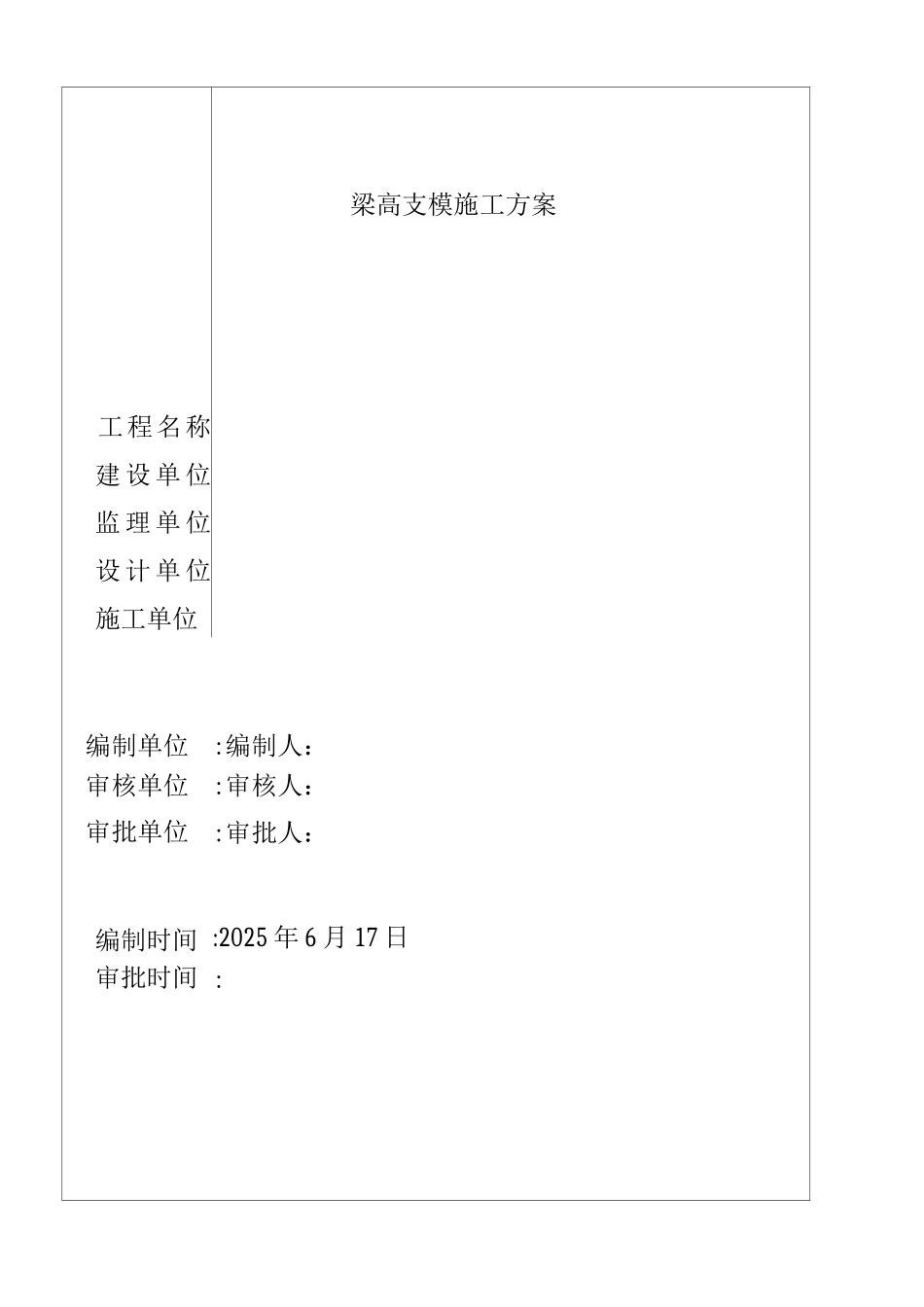 梁高支模施工方案B_第1页