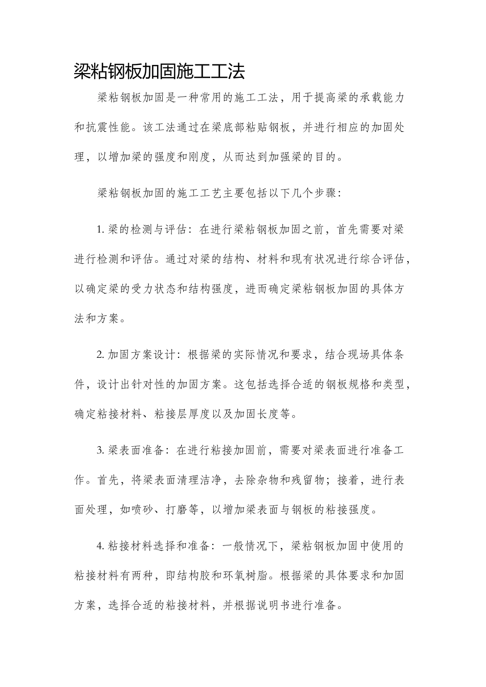 梁粘钢板加固施工工法_第1页