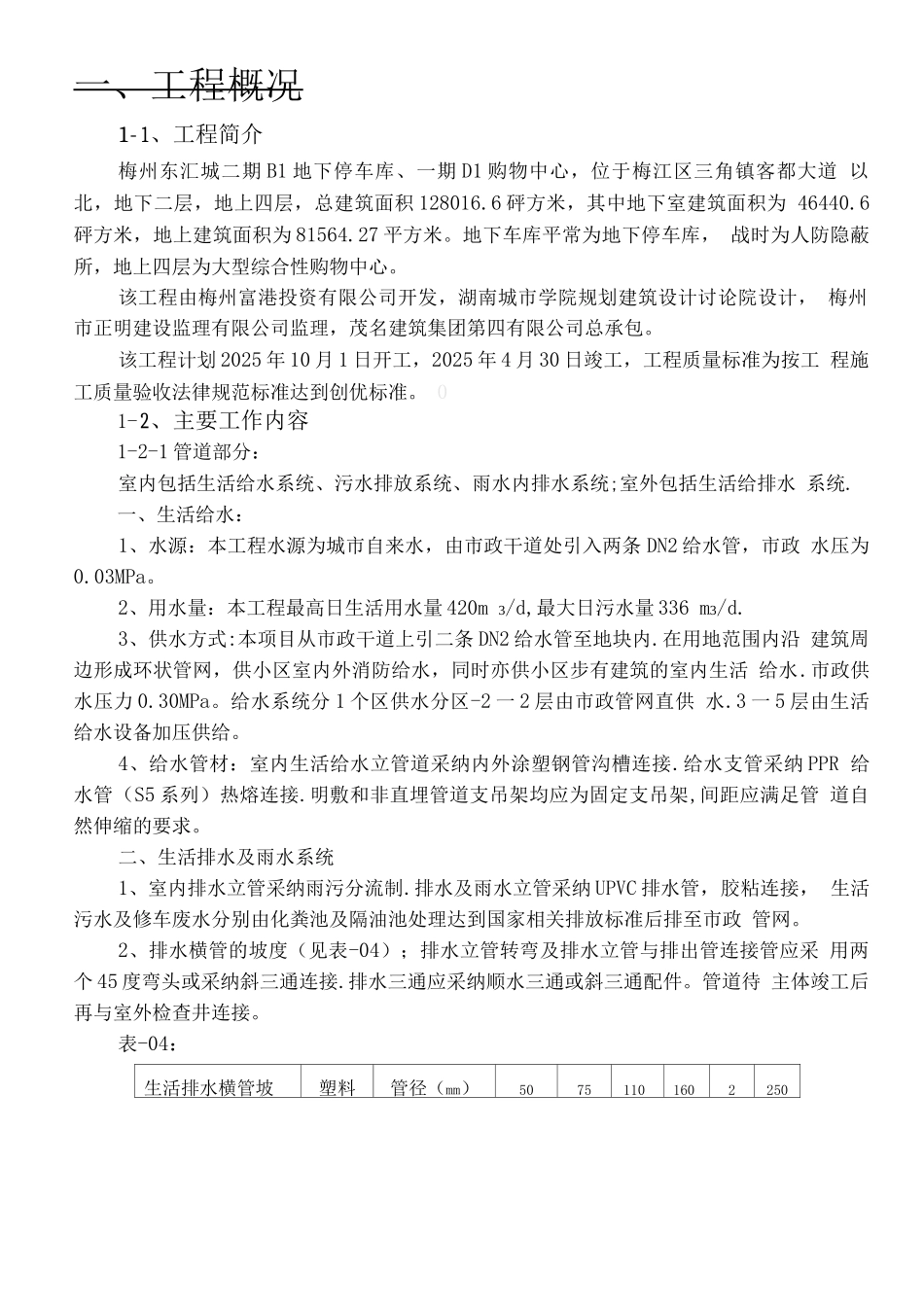 梅州东汇城水电安装施工方案_第1页