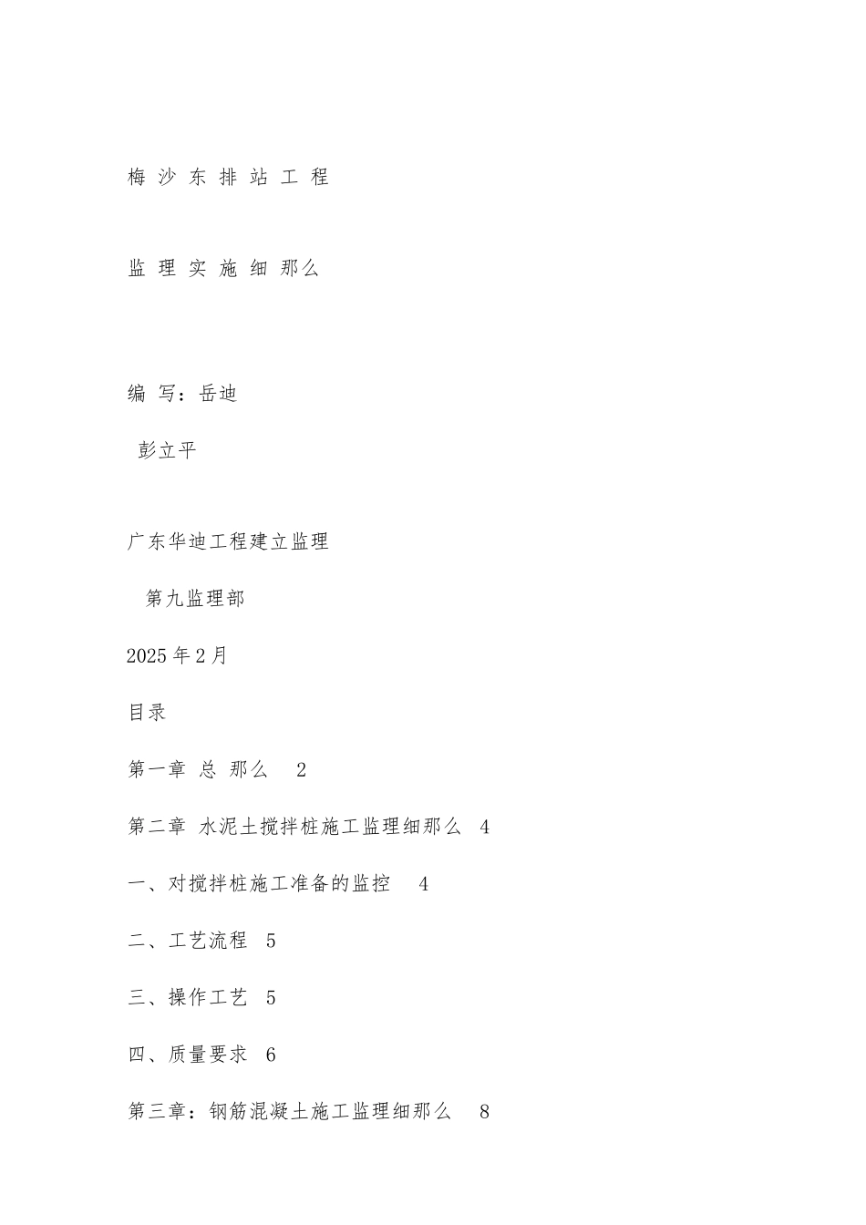 梅沙东排站工程监理实施细则_第1页