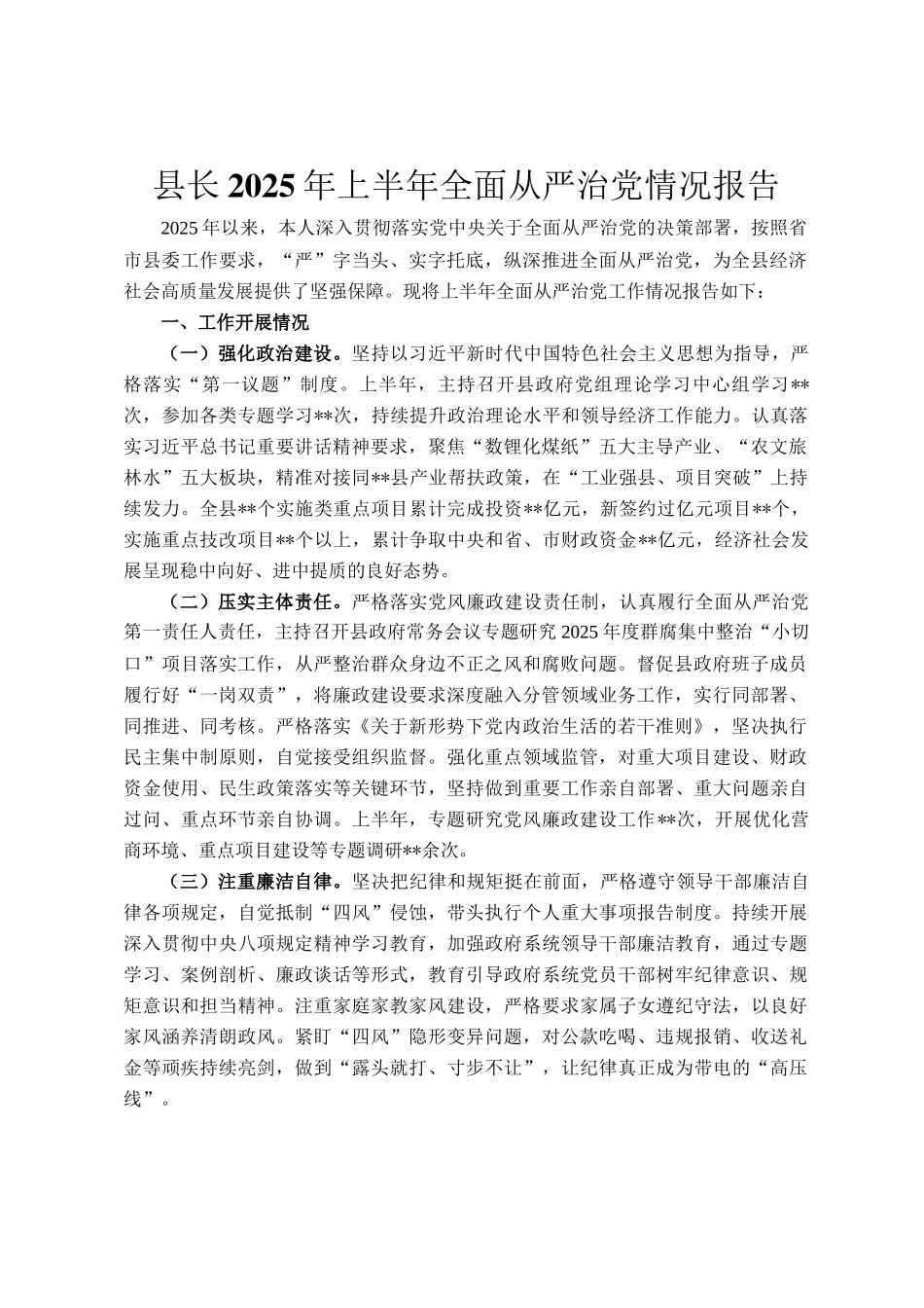 县长2025年上半年全面从严治党情况报告_第1页