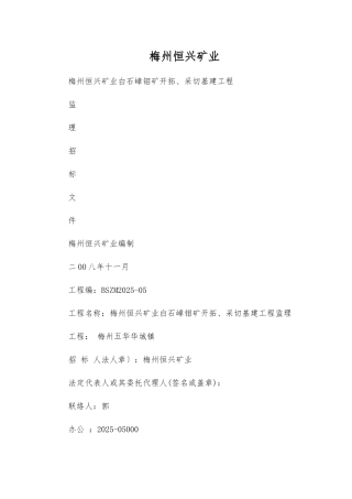 梅州市恒兴矿业白石嶂钼矿开拓、采切基建工程监理招标文件