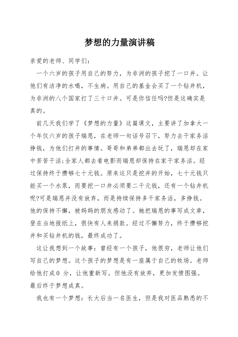 梦想的力量演讲稿_第1页