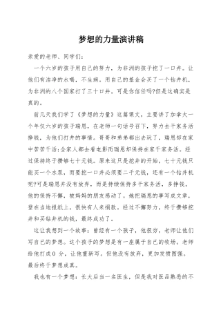梦想的力量演讲稿