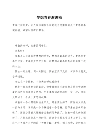 梦想青春演讲稿