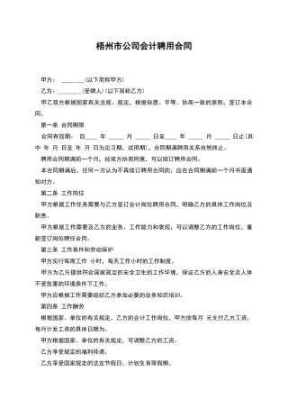 梧州市公司会计聘用合同