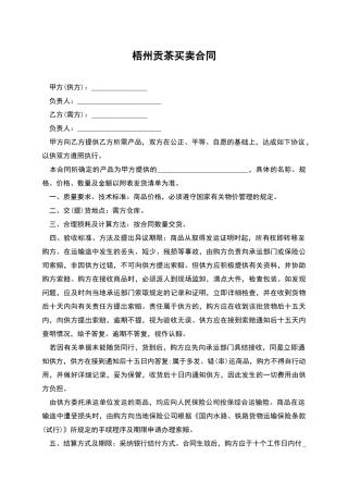 梧州贡茶买卖合同