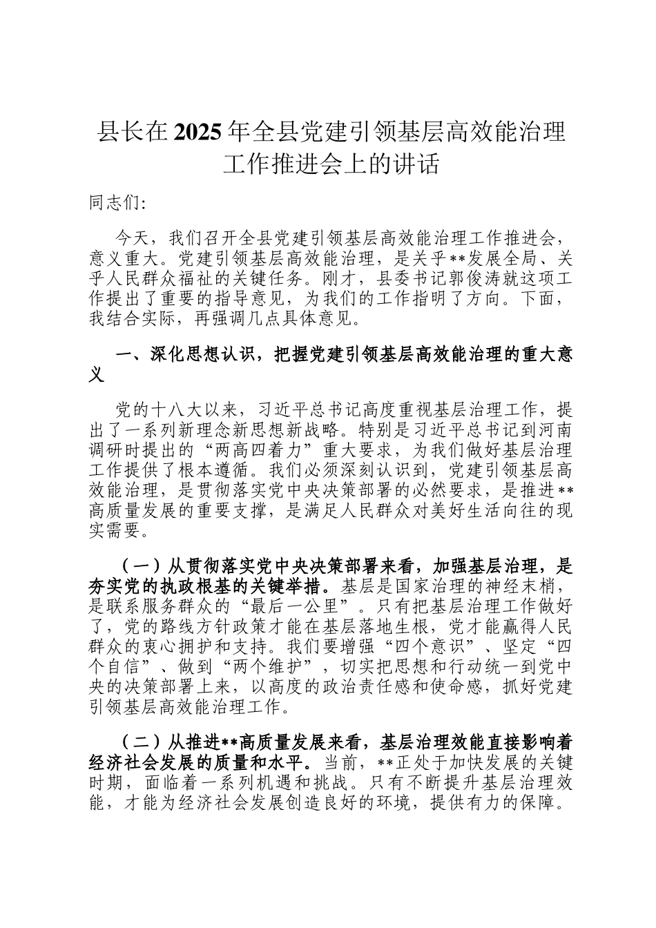 县长在2025年全县党建引领基层高效能治理工作推进会上的讲话_第1页