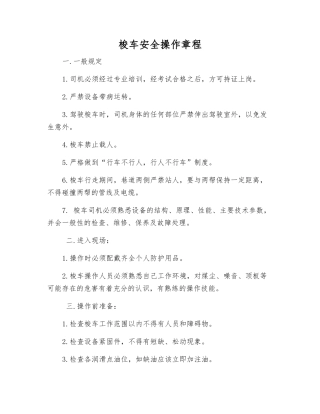 梭车安全操作规程