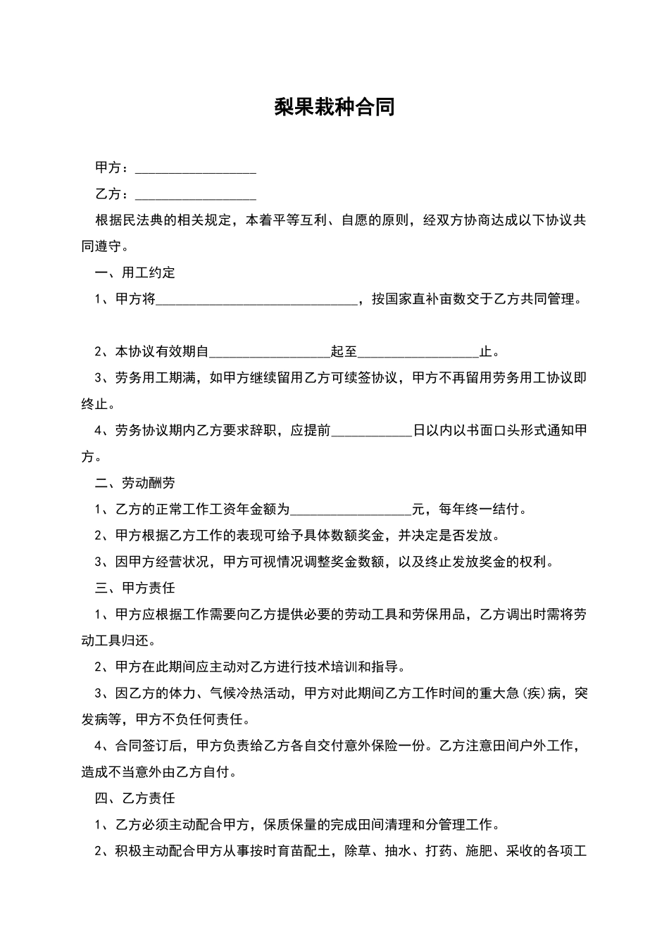 梨果栽种合同_第1页