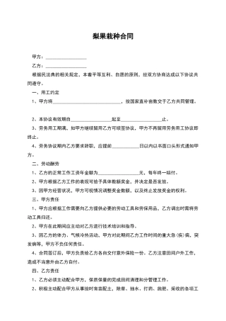 梨果栽种合同