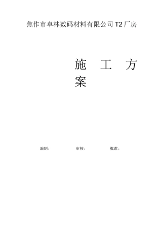 梯形屋架制作、安装施工方案