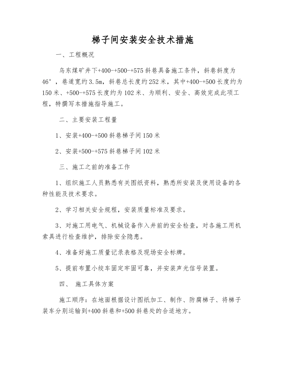 梯子间安装安全技术措施_第1页