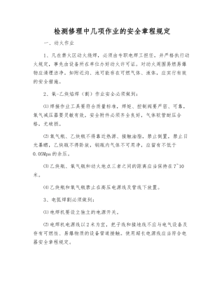 检修中几项作业的安全规定