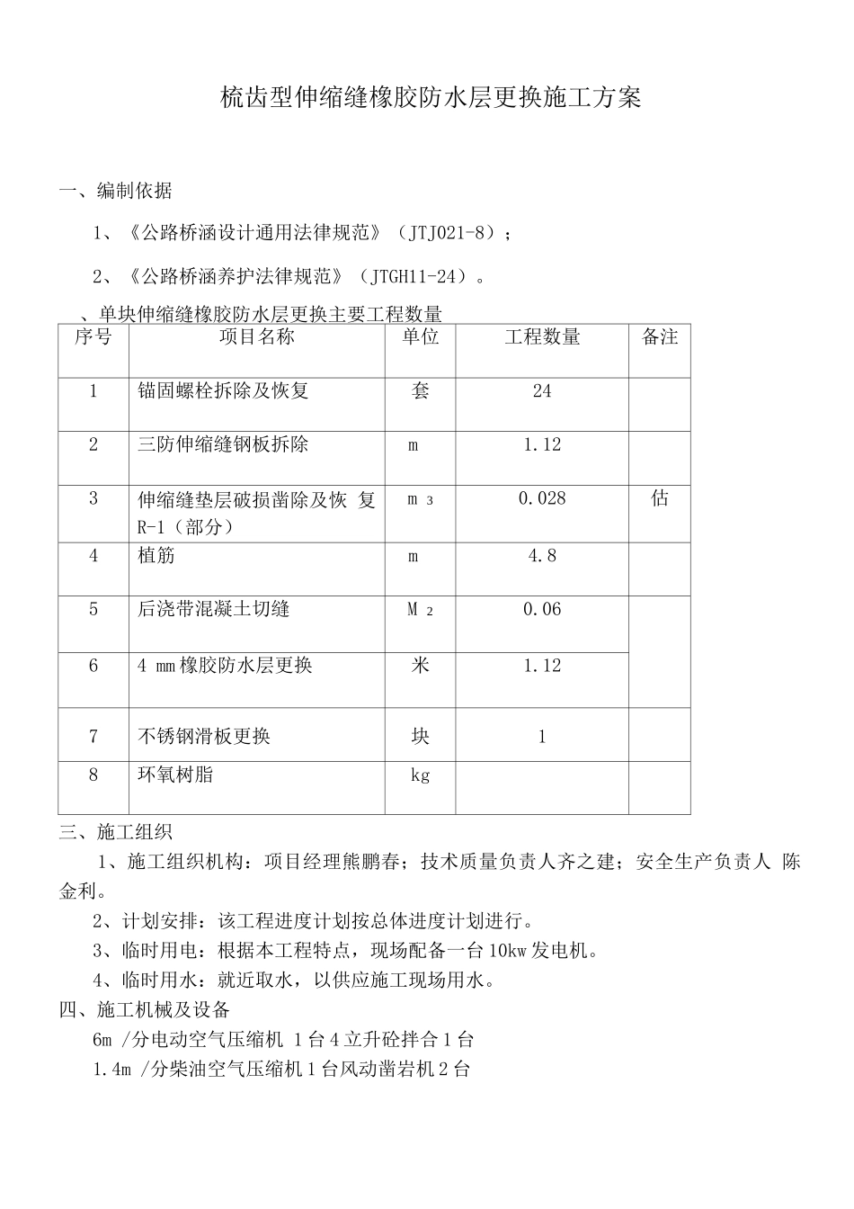 梳齿型伸缩缝橡胶防水层更换施工方案_第1页