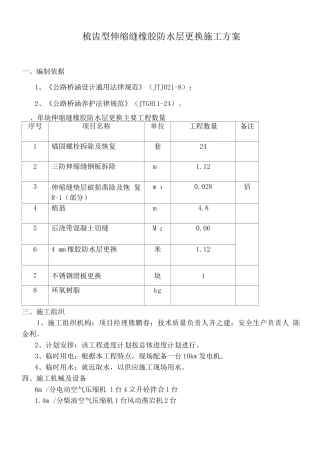 梳齿型伸缩缝橡胶防水层更换施工方案