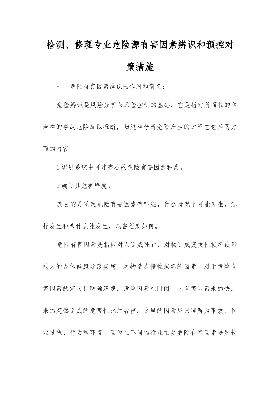 检修专业危险源有害因素辨识和预控对策措施_第1页