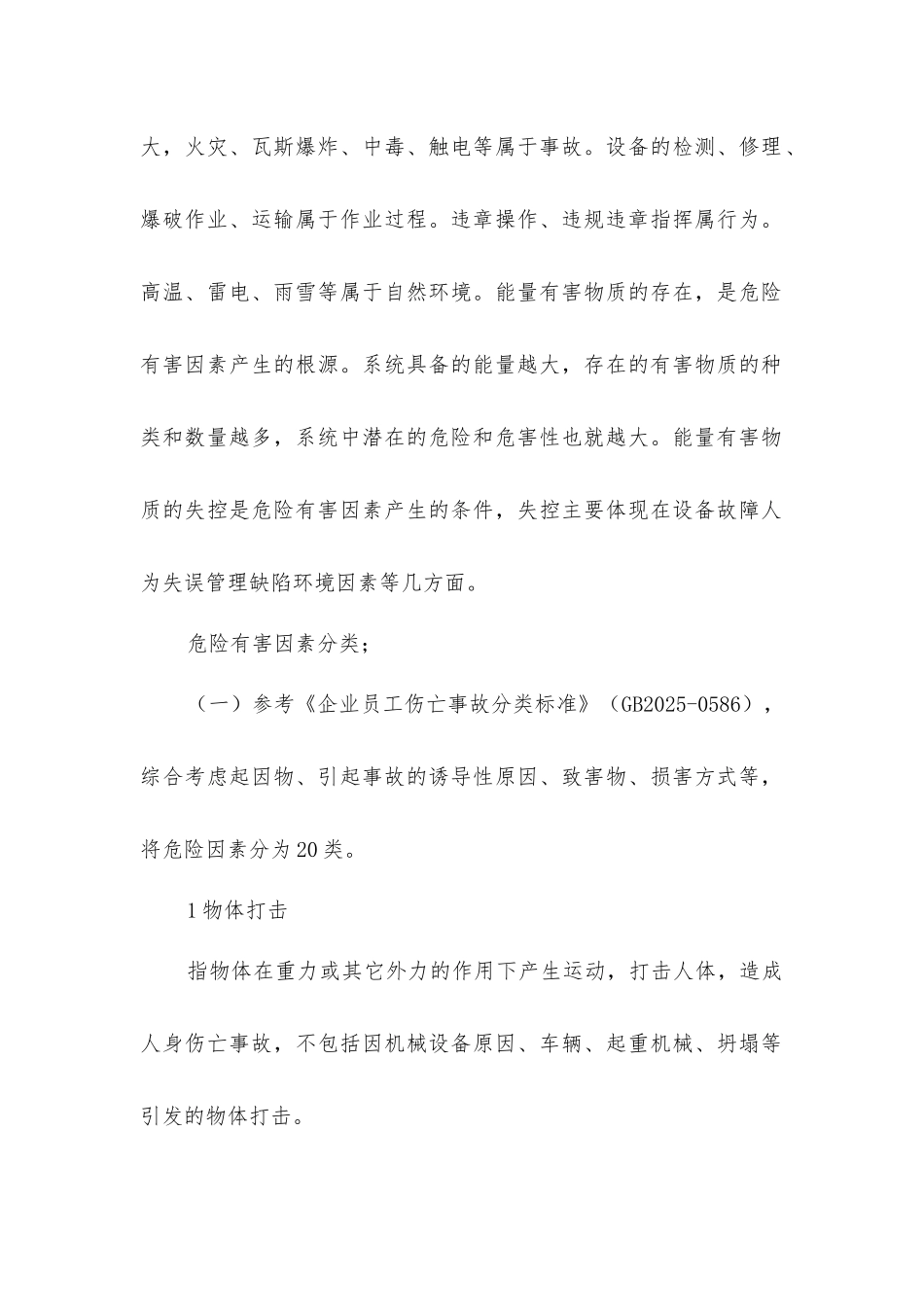 检修专业危险源有害因素辨识和预控对策措施_第2页