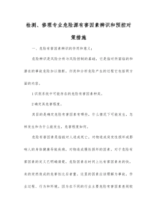 检修专业危险源有害因素辨识和预控对策措施