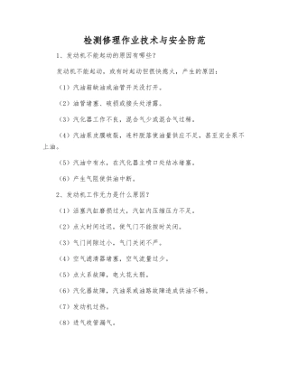 检修作业技术与安全防范