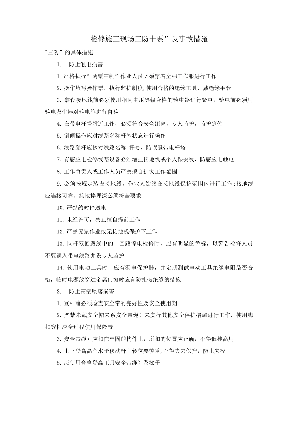 检修、施工现场“三防十要”反事故措施_第1页