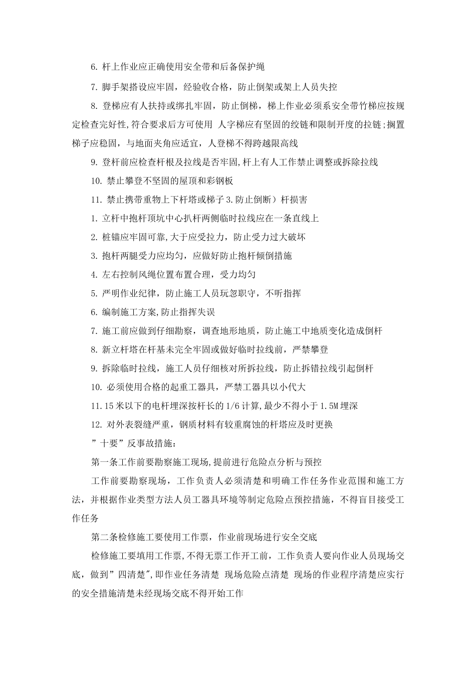 检修、施工现场“三防十要”反事故措施_第2页