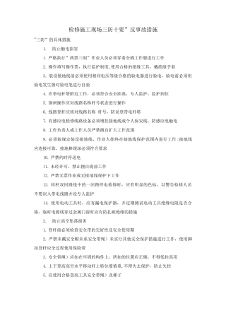 检修、施工现场“三防十要”反事故措施