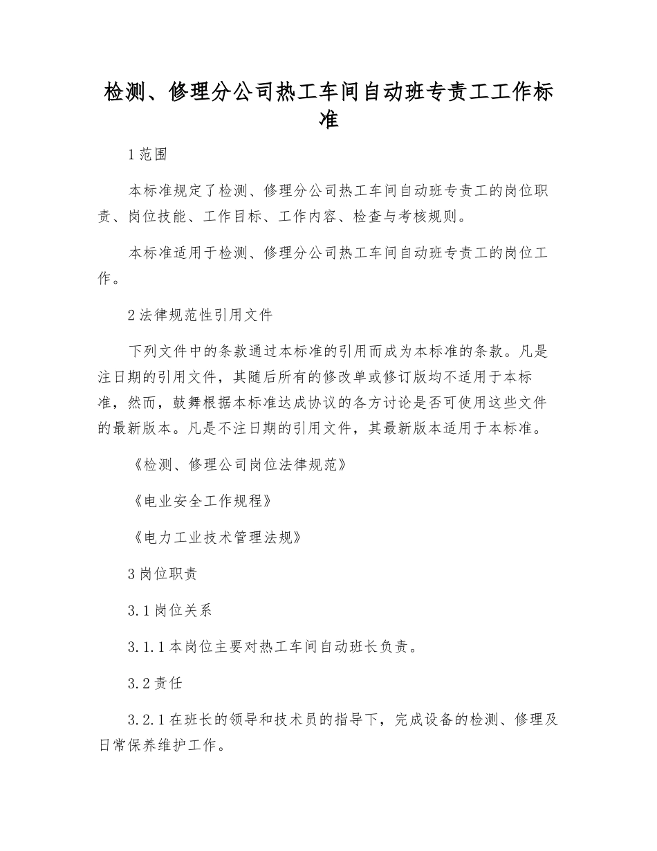检修分公司热工车间自动班专责工工作标准_第1页
