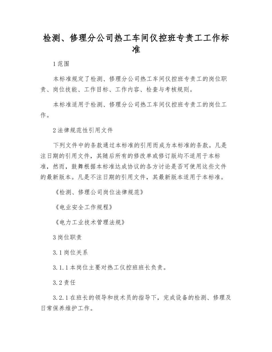 检修分公司热工车间仪控班专责工工作标准_第1页